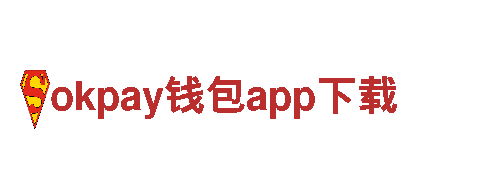 okpay钱包app下载-未来，因您而变